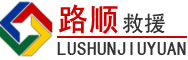 龙门道路救援